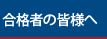 ���i�҂̊F�l��