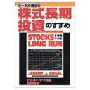 株式長期投資のすすめ