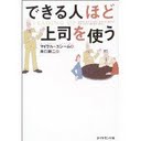できる人ほど上司を使う