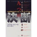 九つの決断-いま求められている＜リーダーシップ＞とは